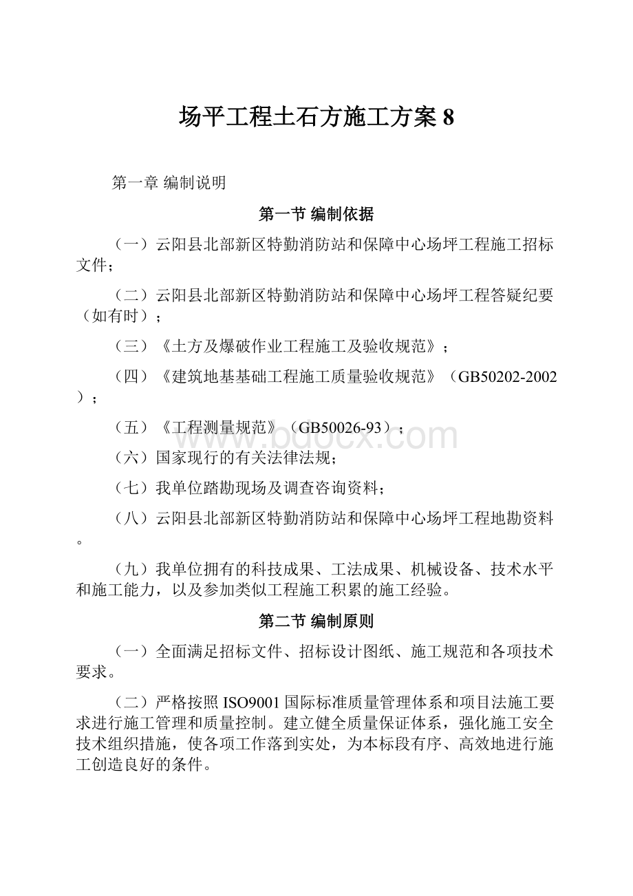 场平工程土石方施工方案8.docx_第1页