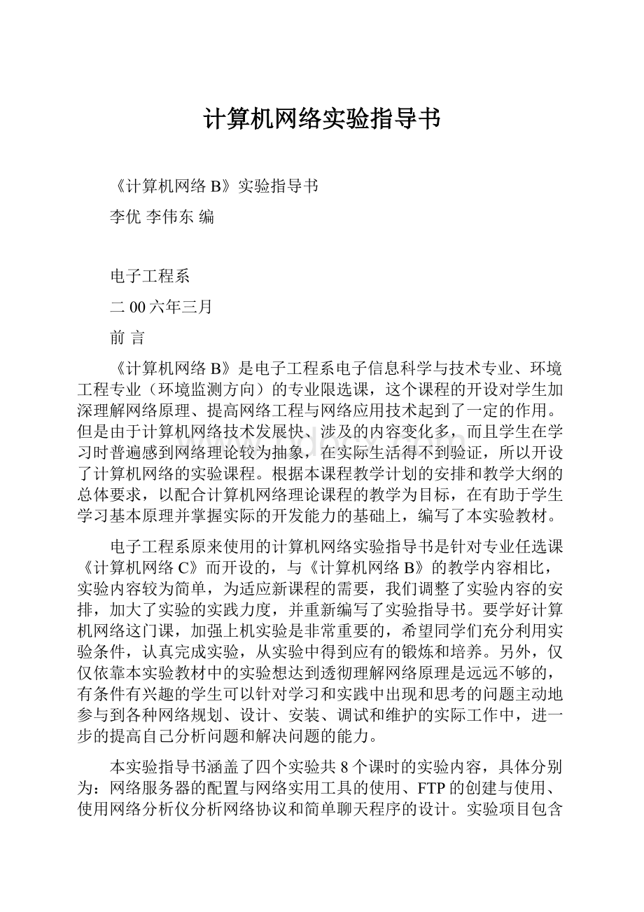 计算机网络实验指导书.docx_第1页