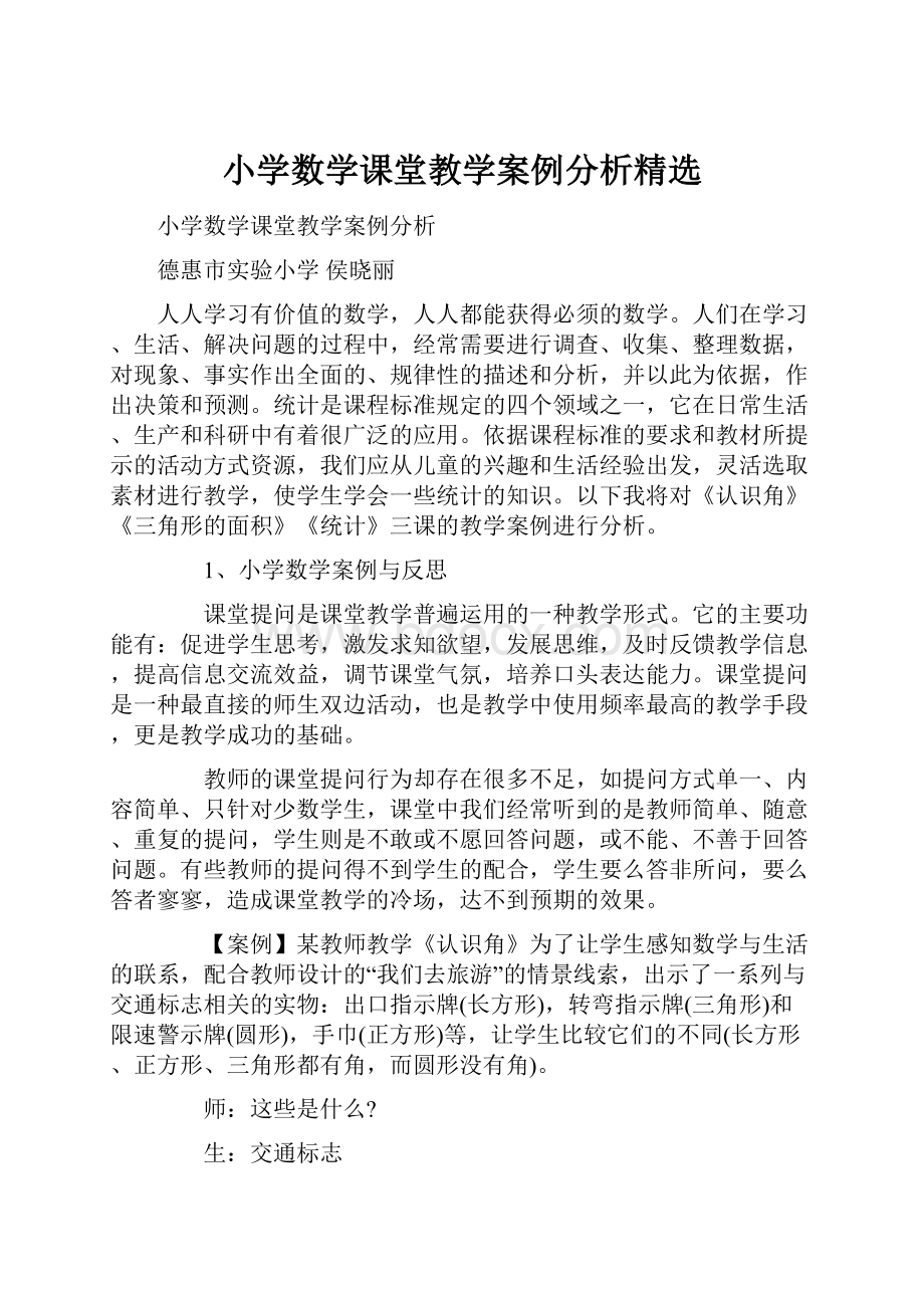 小学数学课堂教学案例分析精选.docx