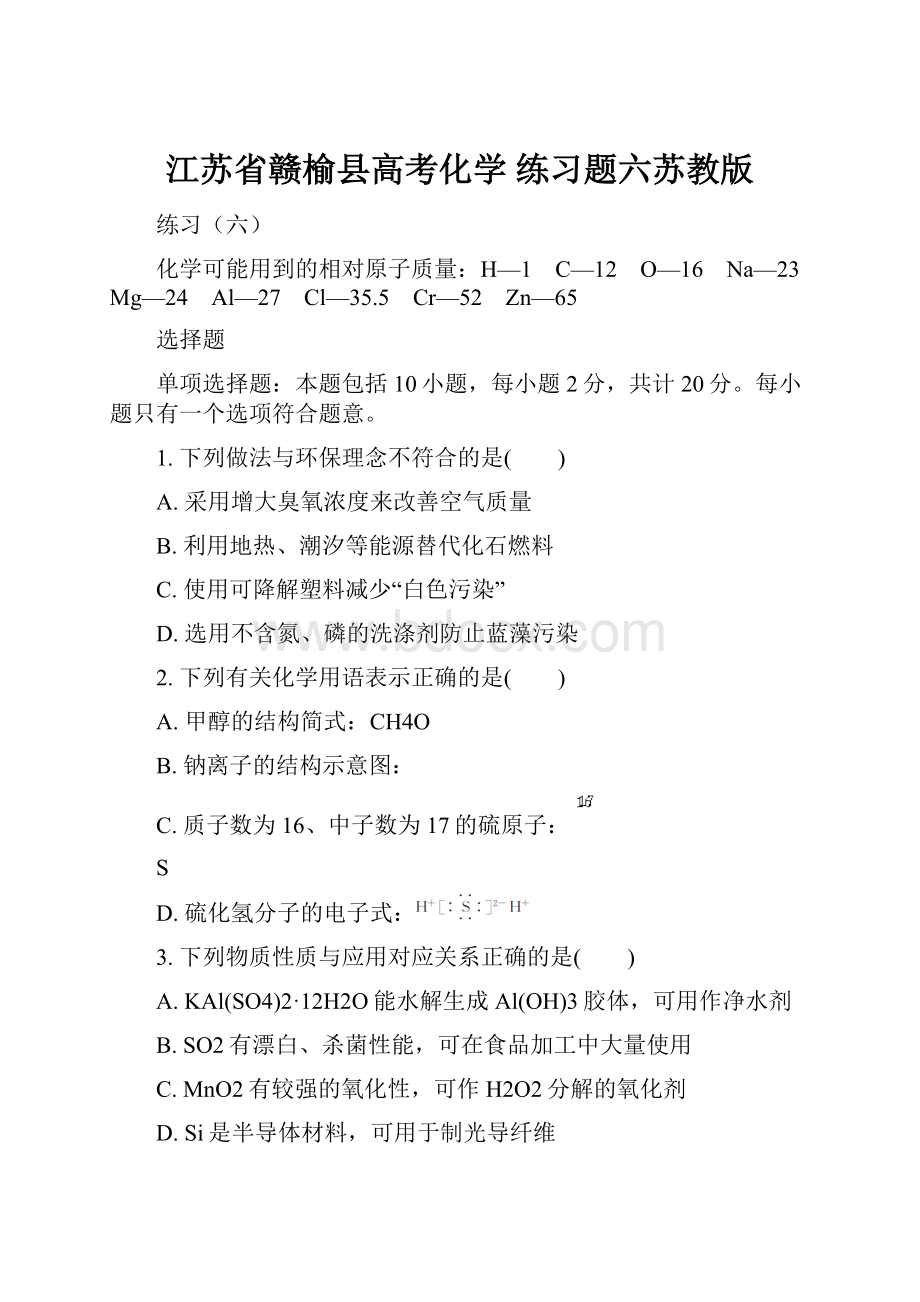 江苏省赣榆县高考化学 练习题六苏教版.docx