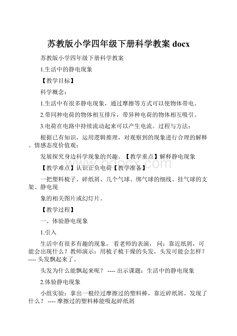 苏教版小学四年级下册科学教案docx.docx