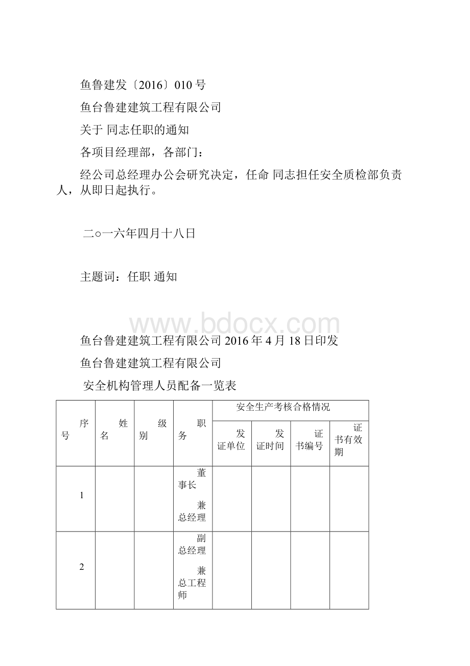 安全生产管理机构设置和专职安全生产管理人员配备情况5.docx_第2页