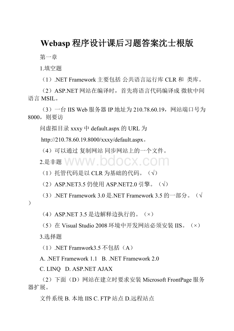 Webasp程序设计课后习题答案沈士根版.docx