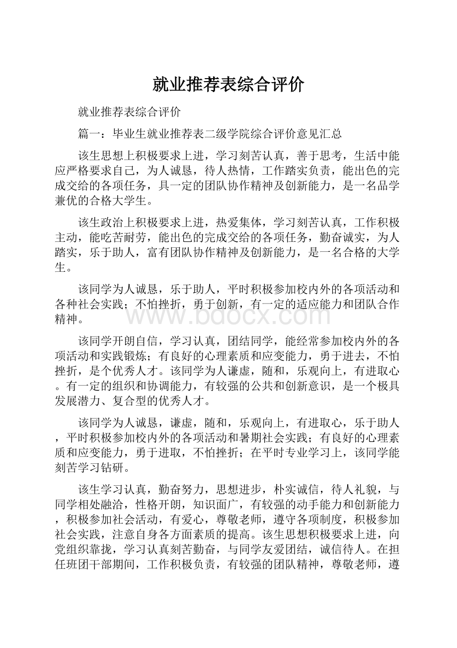 就业推荐表综合评价.docx_第1页