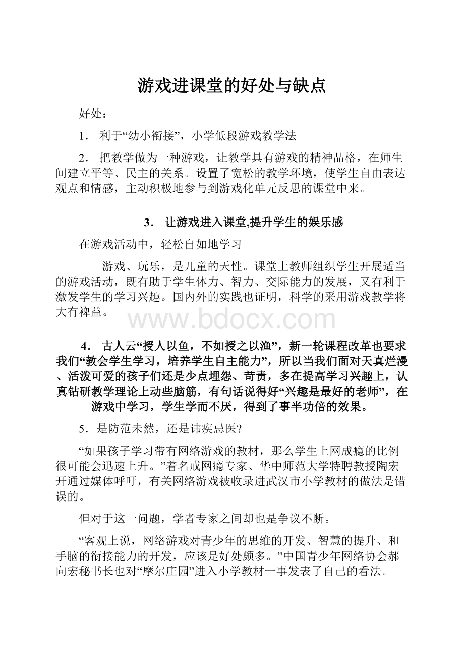 游戏进课堂的好处与缺点.docx