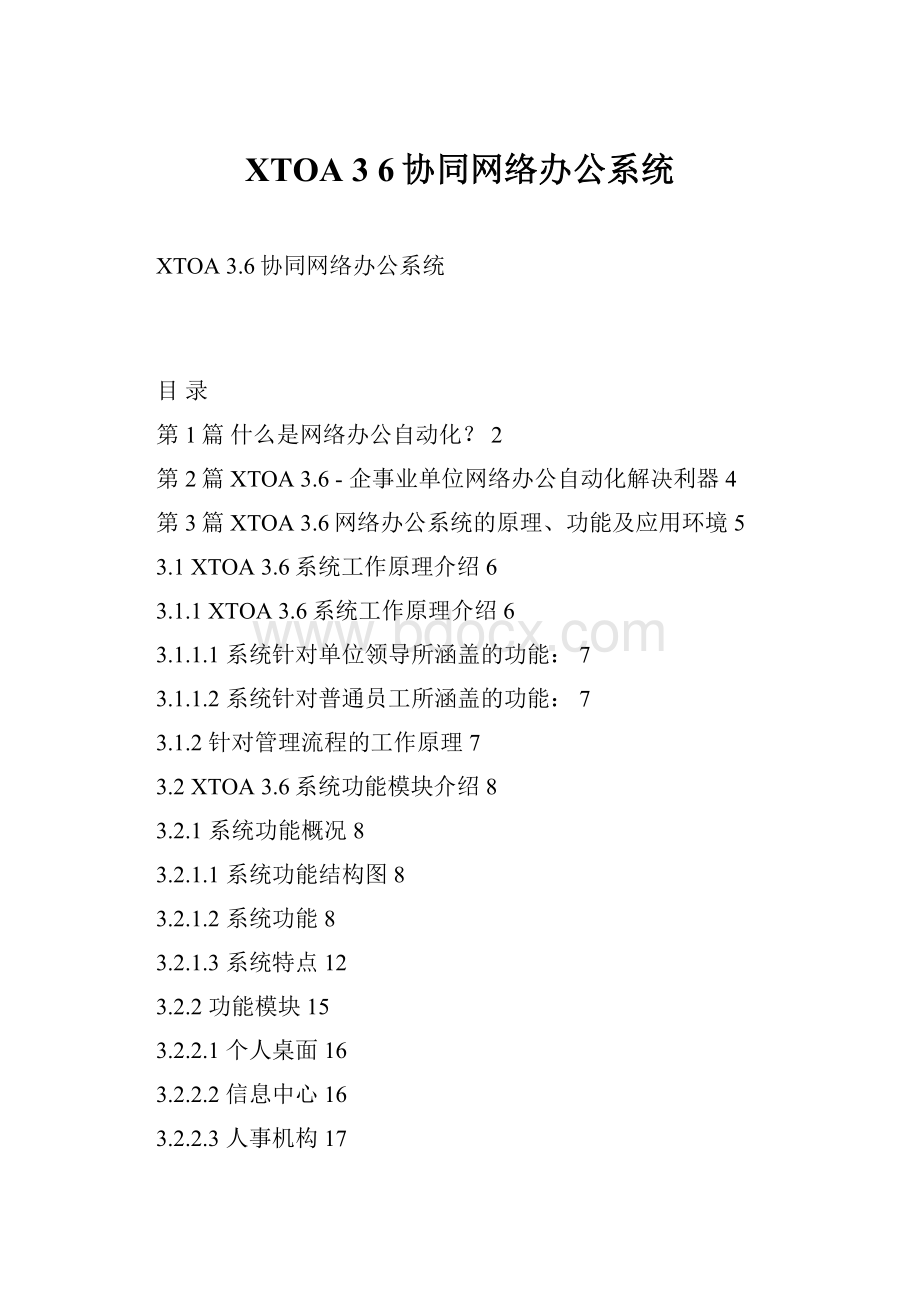 XTOA 3 6协同网络办公系统.docx