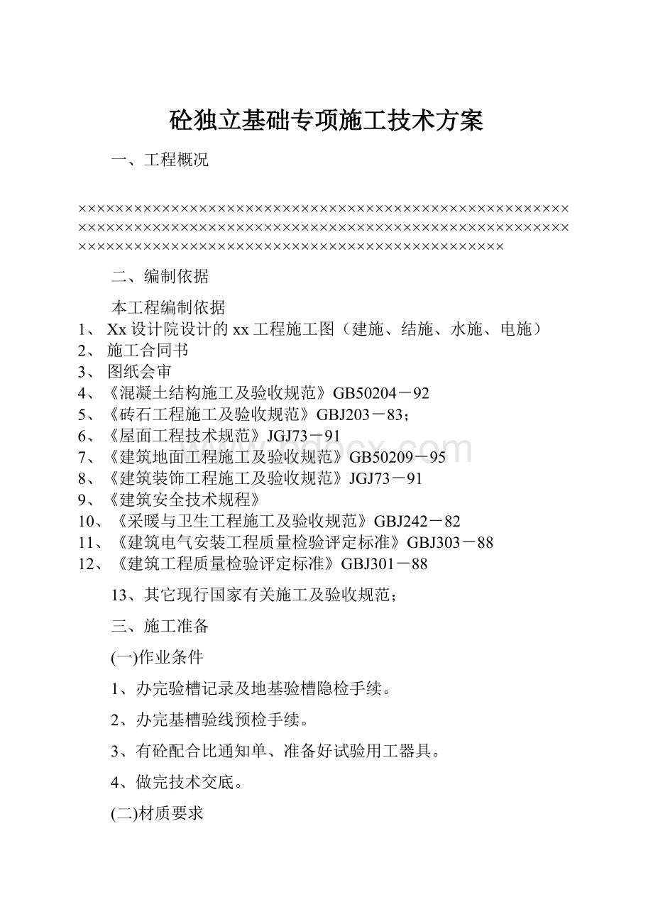 砼独立基础专项施工技术方案.docx_第1页