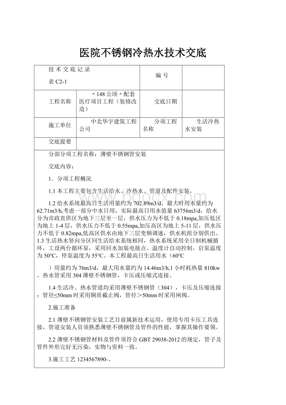 医院不锈钢冷热水技术交底.docx