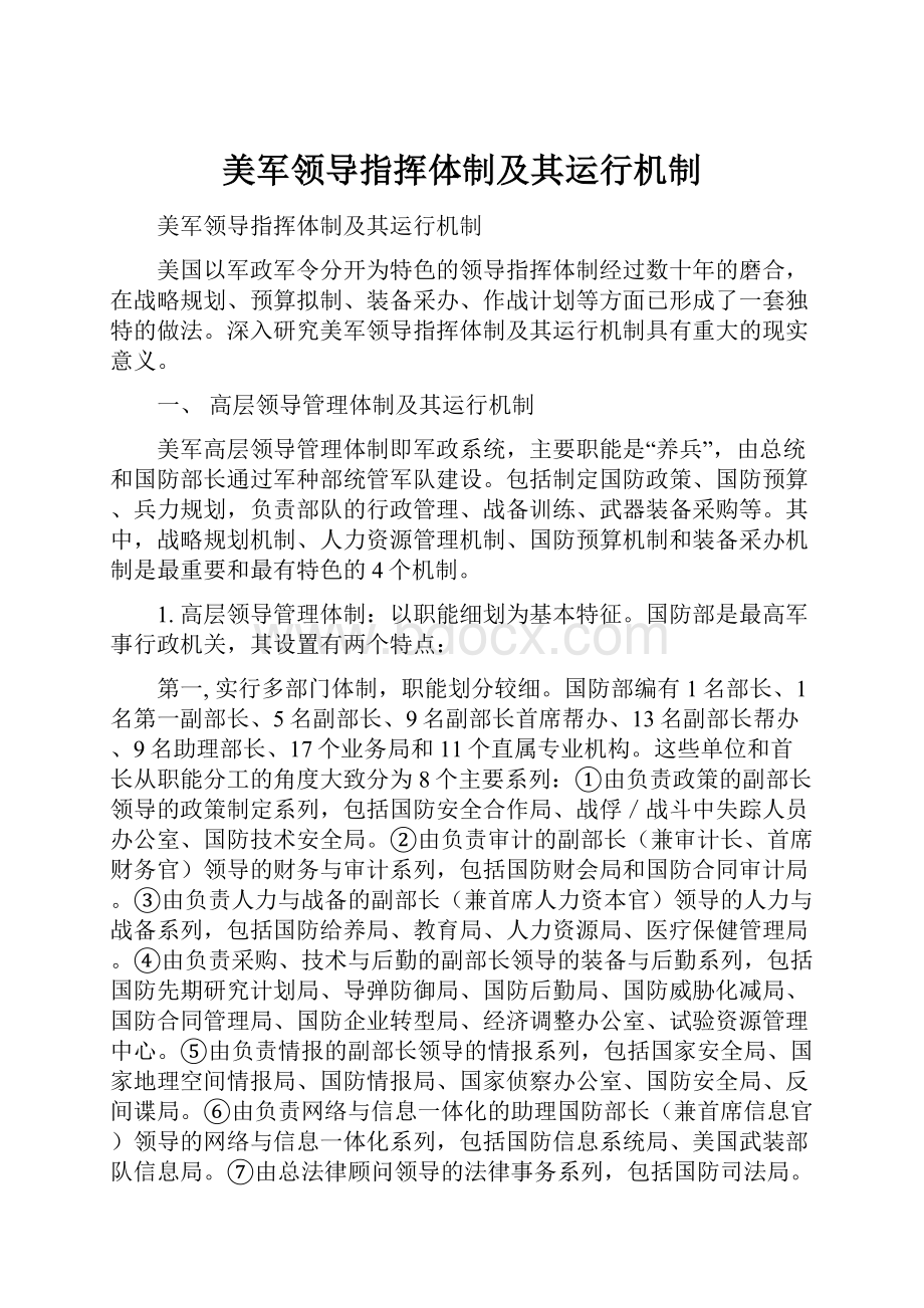 美军领导指挥体制及其运行机制.docx_第1页