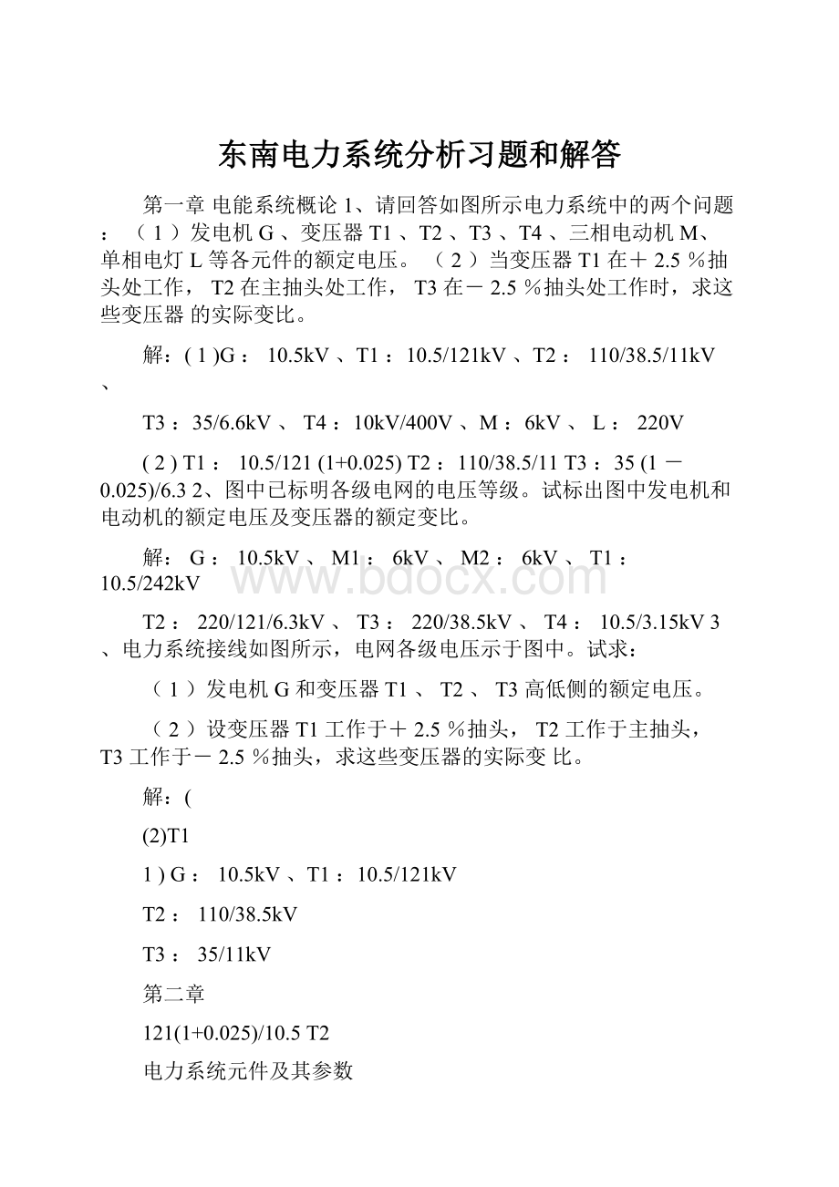 东南电力系统分析习题和解答.docx_第1页