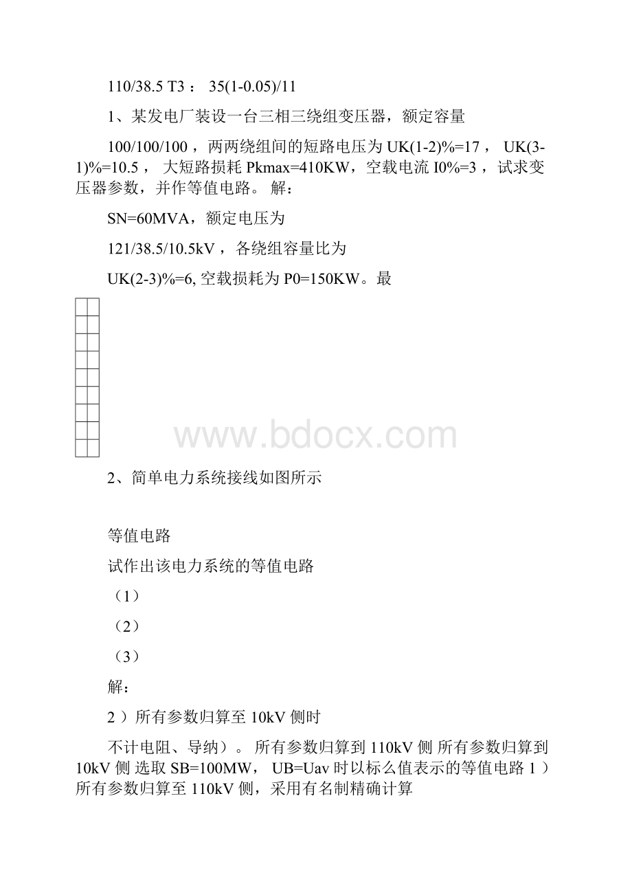 东南电力系统分析习题和解答.docx_第2页