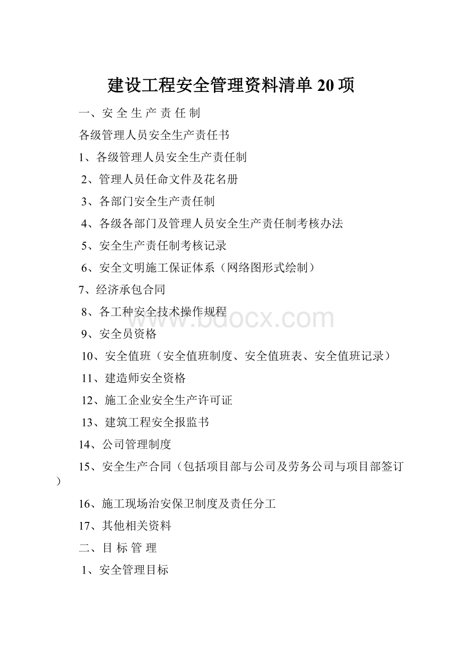 建设工程安全管理资料清单20项.docx