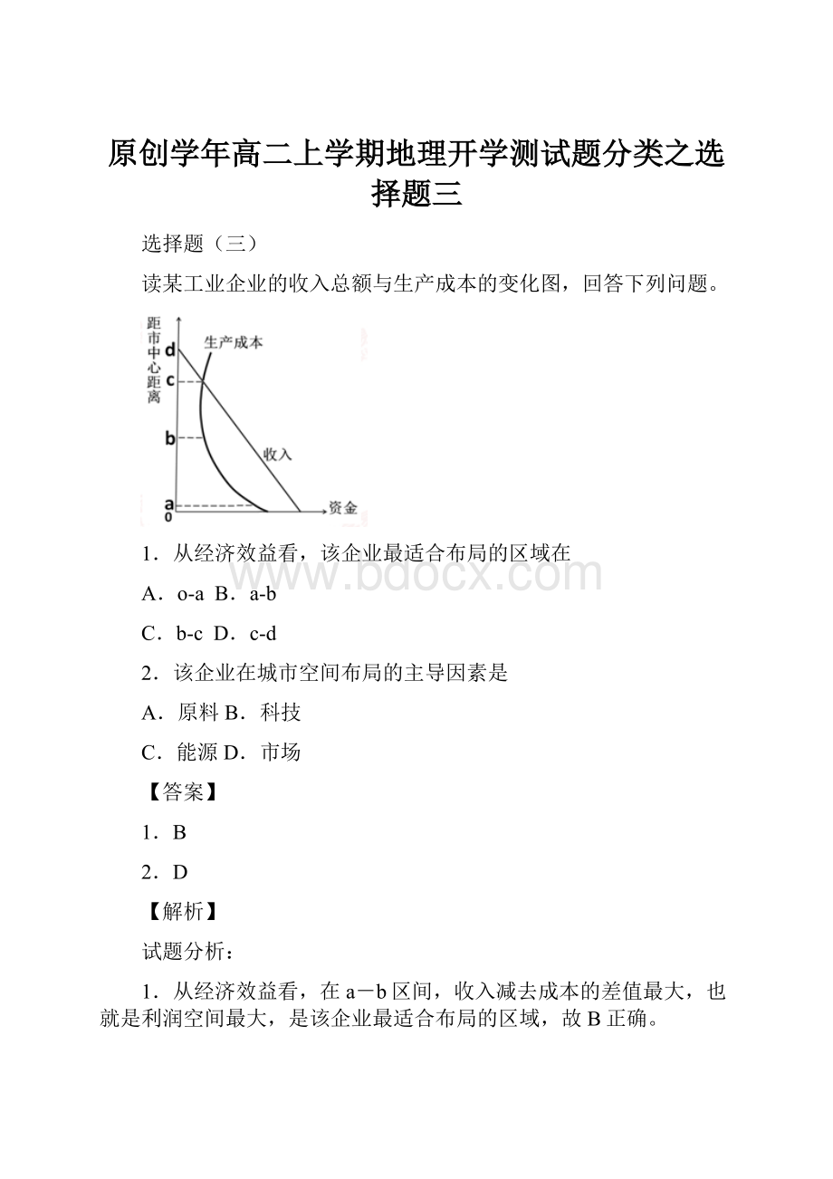 原创学年高二上学期地理开学测试题分类之选择题三.docx_第1页