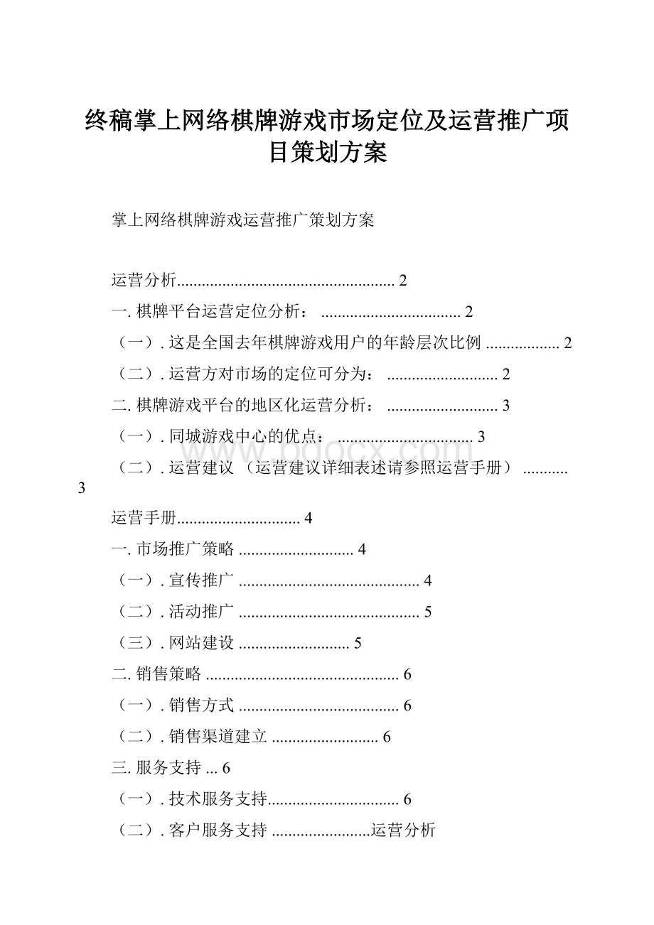 终稿掌上网络棋牌游戏市场定位及运营推广项目策划方案.docx_第1页