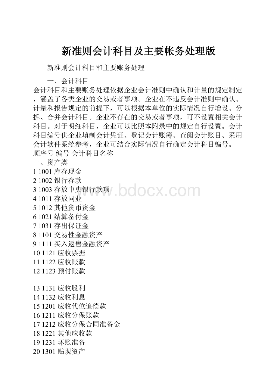 新准则会计科目及主要帐务处理版.docx_第1页