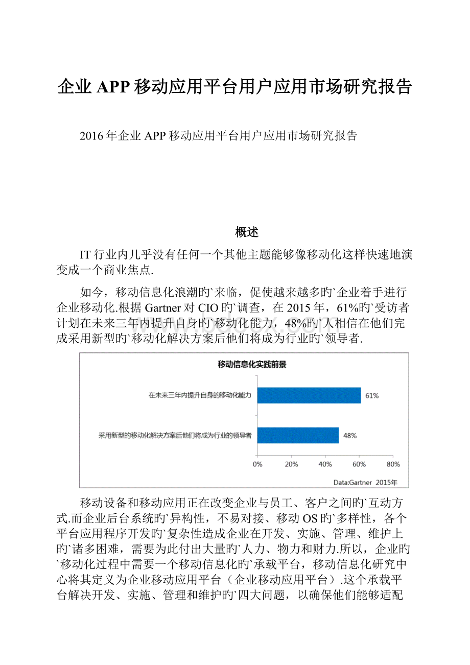 企业APP移动应用平台用户应用市场研究报告.docx_第1页