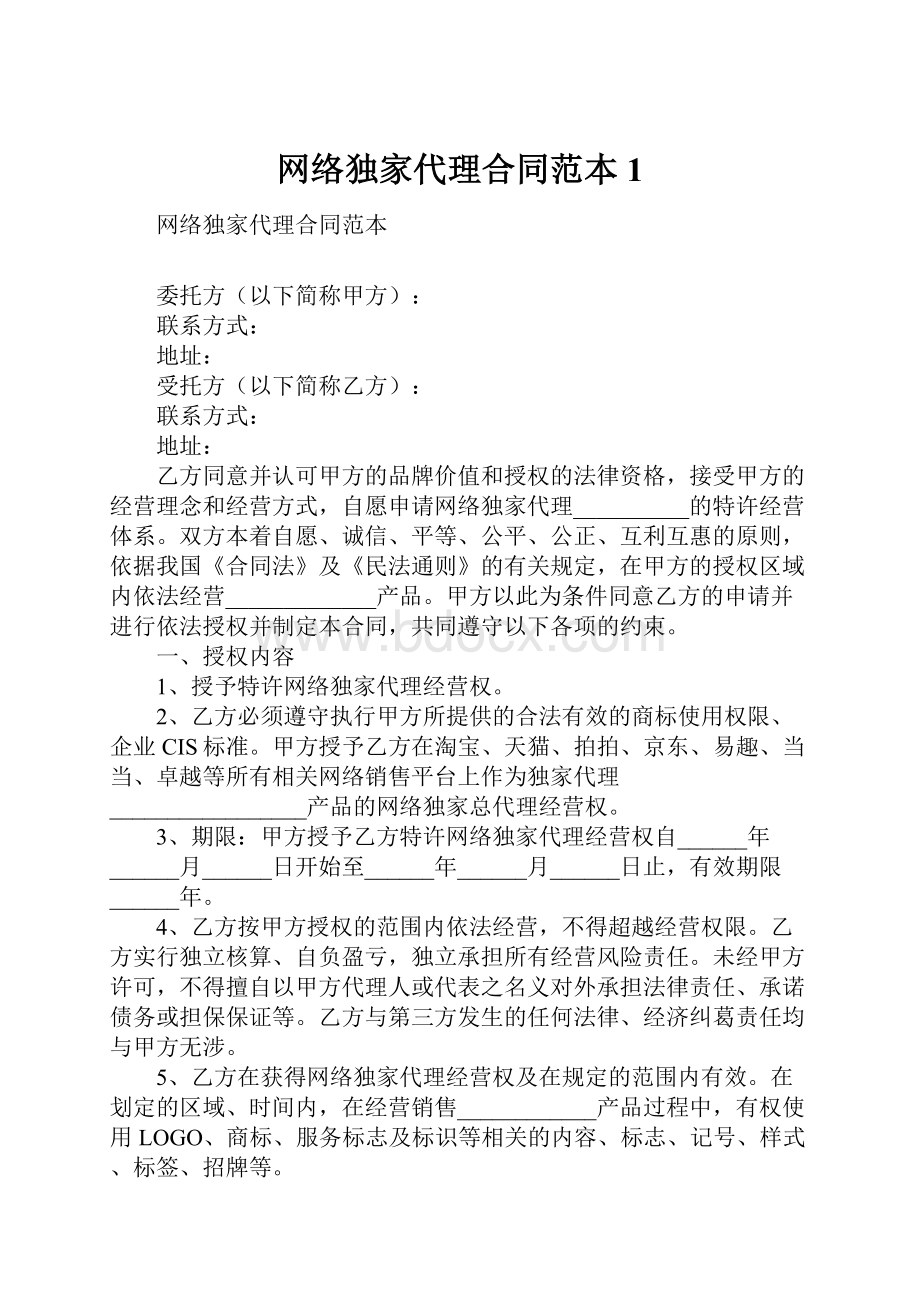 网络独家代理合同范本1.docx