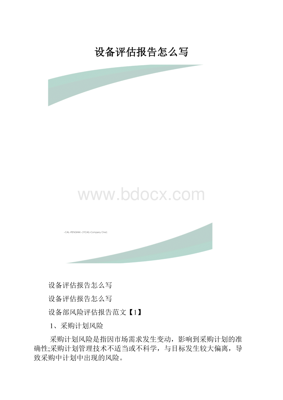 设备评估报告怎么写.docx_第1页