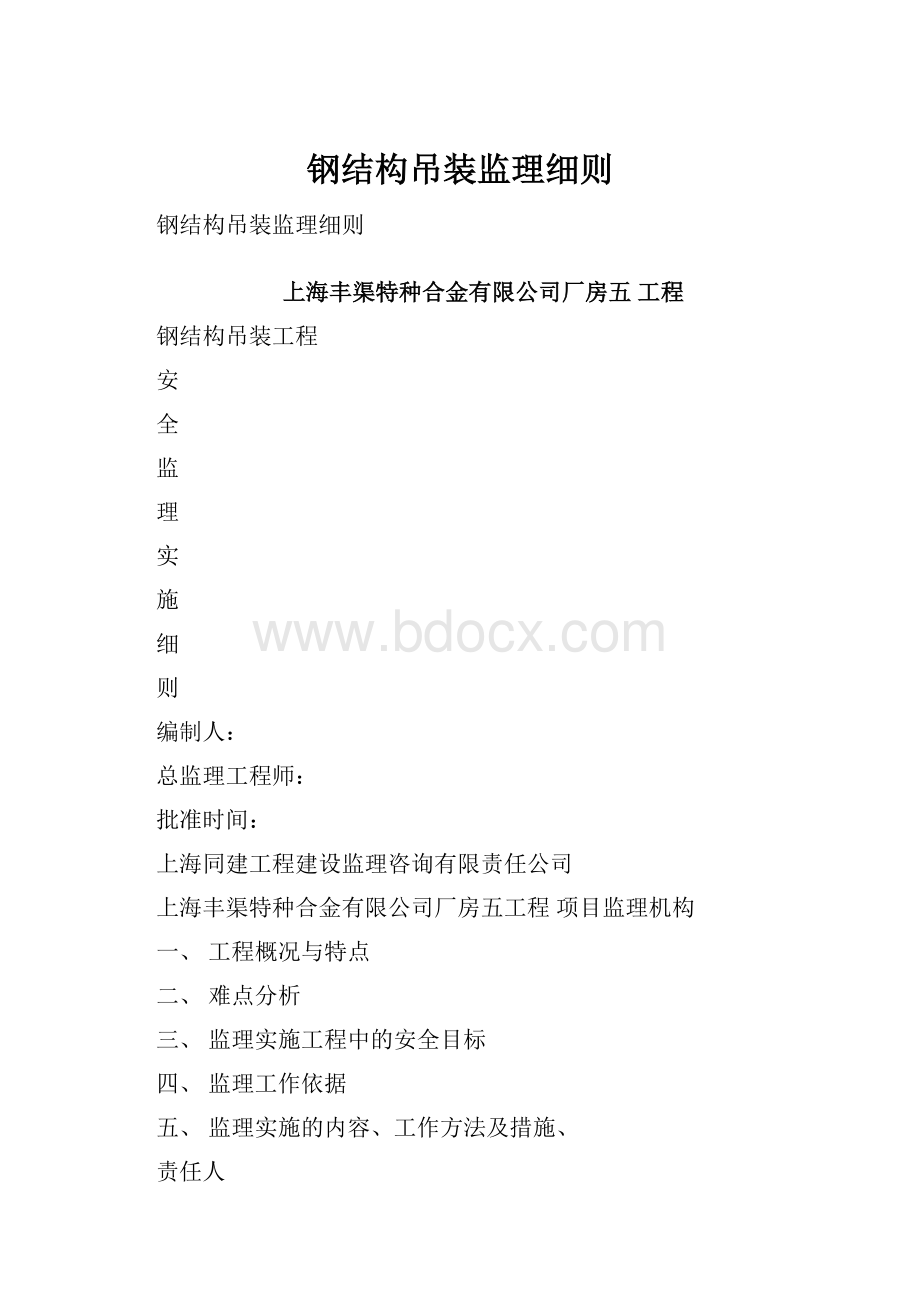 钢结构吊装监理细则.docx_第1页