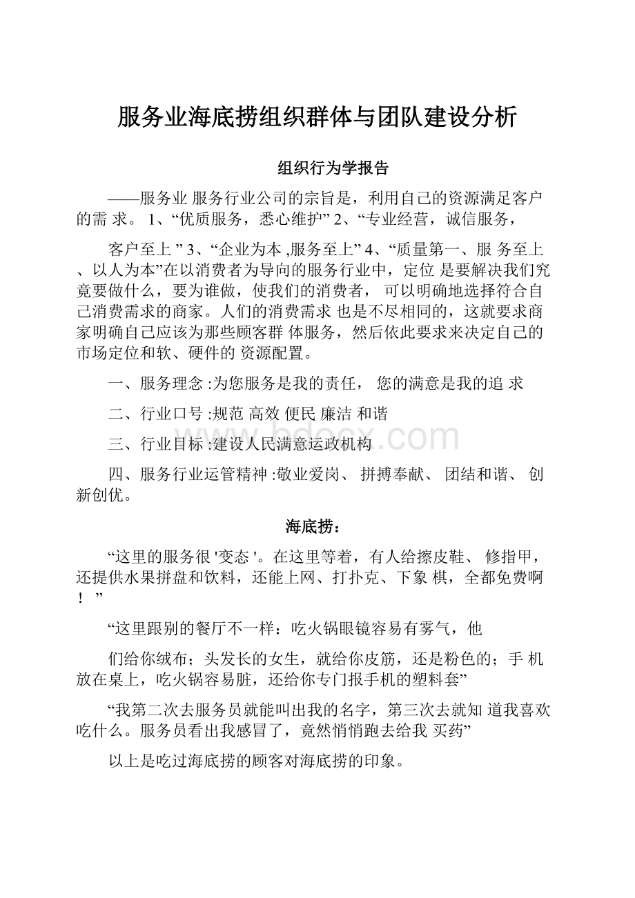 服务业海底捞组织群体与团队建设分析.docx