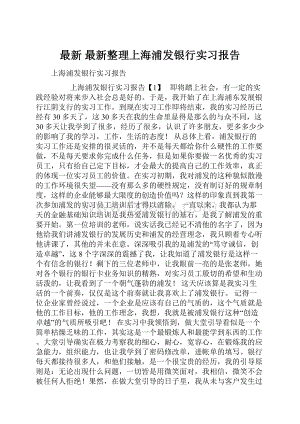 最新 最新整理上海浦发银行实习报告.docx