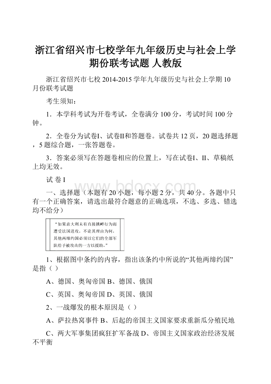 浙江省绍兴市七校学年九年级历史与社会上学期份联考试题 人教版.docx_第1页