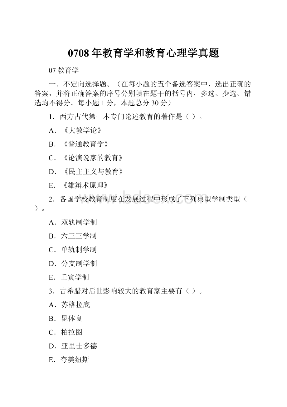 0708年教育学和教育心理学真题.docx