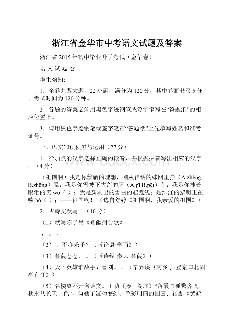 浙江省金华市中考语文试题及答案.docx_第1页