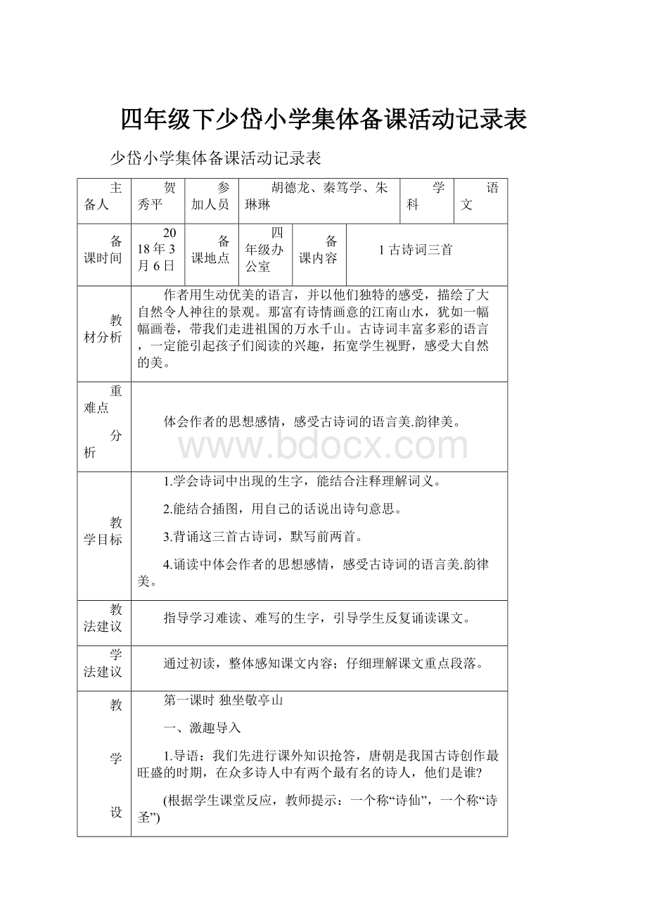 四年级下少岱小学集体备课活动记录表.docx