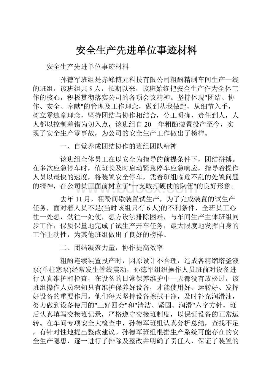 安全生产先进单位事迹材料.docx_第1页