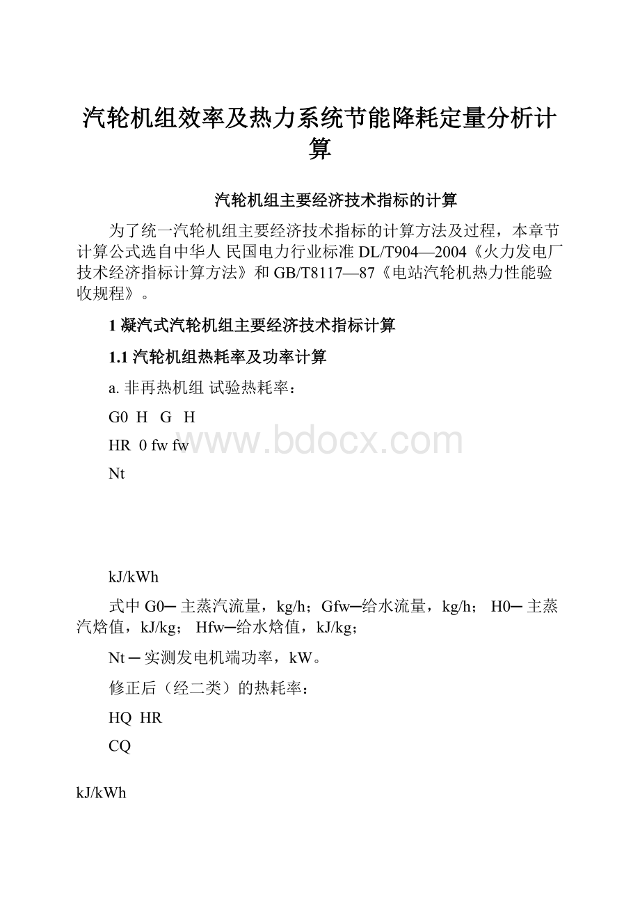 汽轮机组效率及热力系统节能降耗定量分析计算.docx_第1页