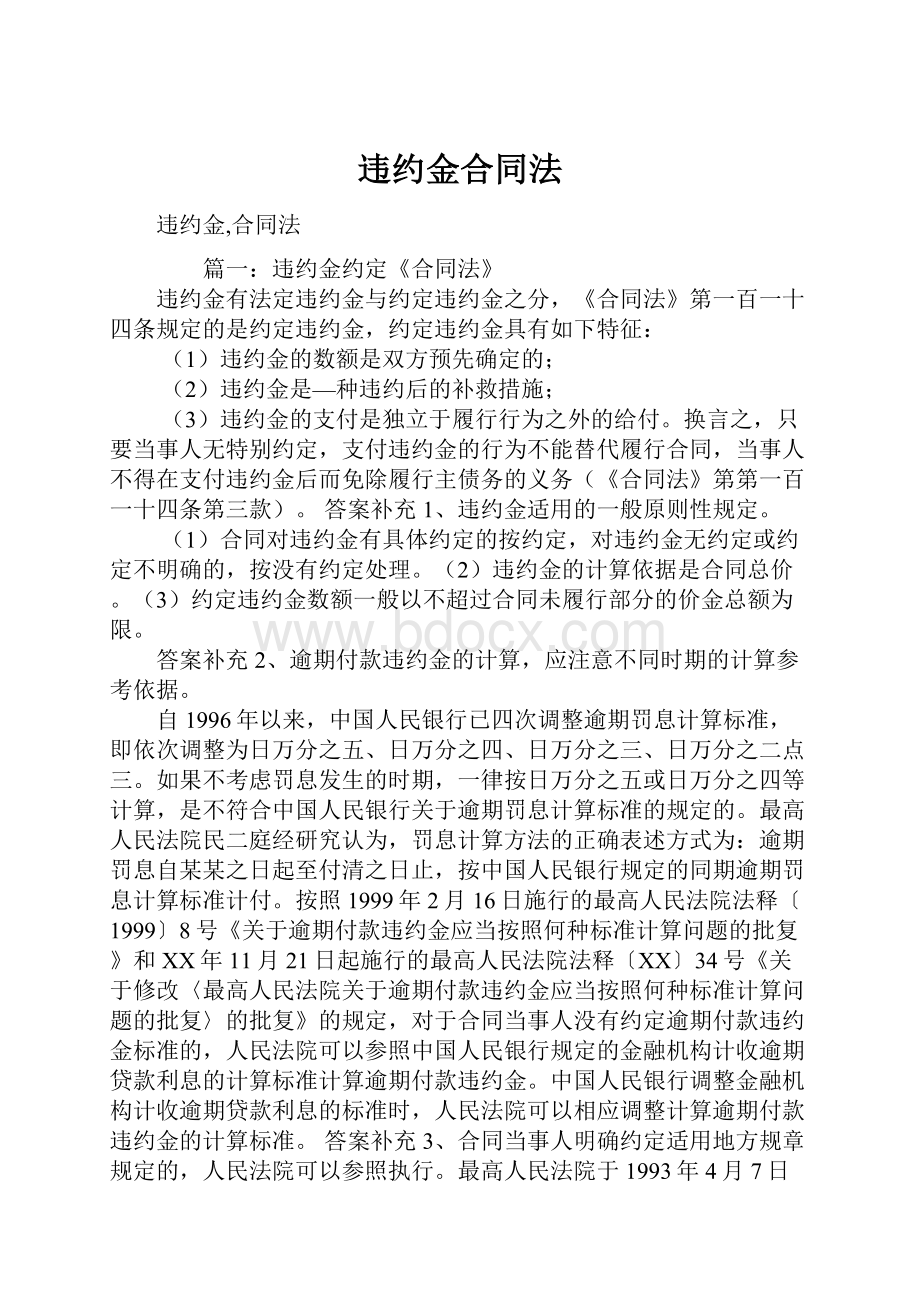 违约金合同法.docx_第1页