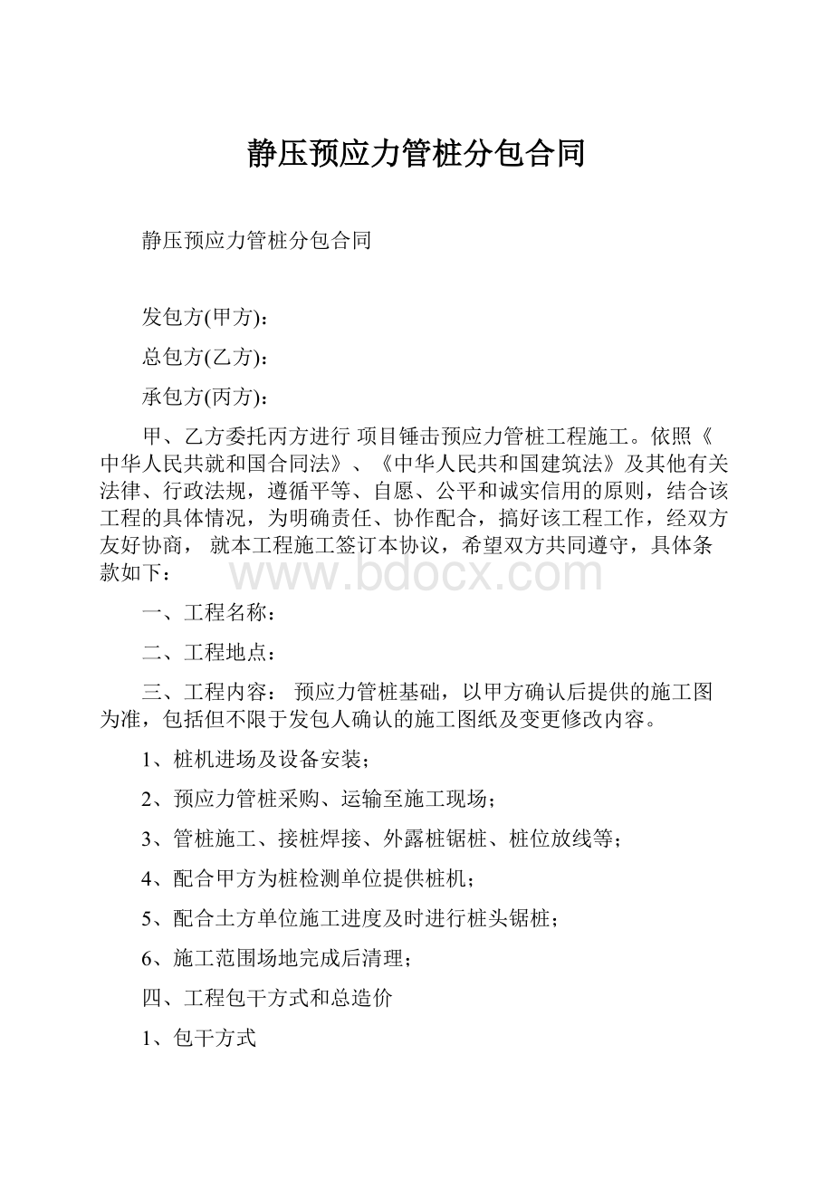 静压预应力管桩分包合同.docx