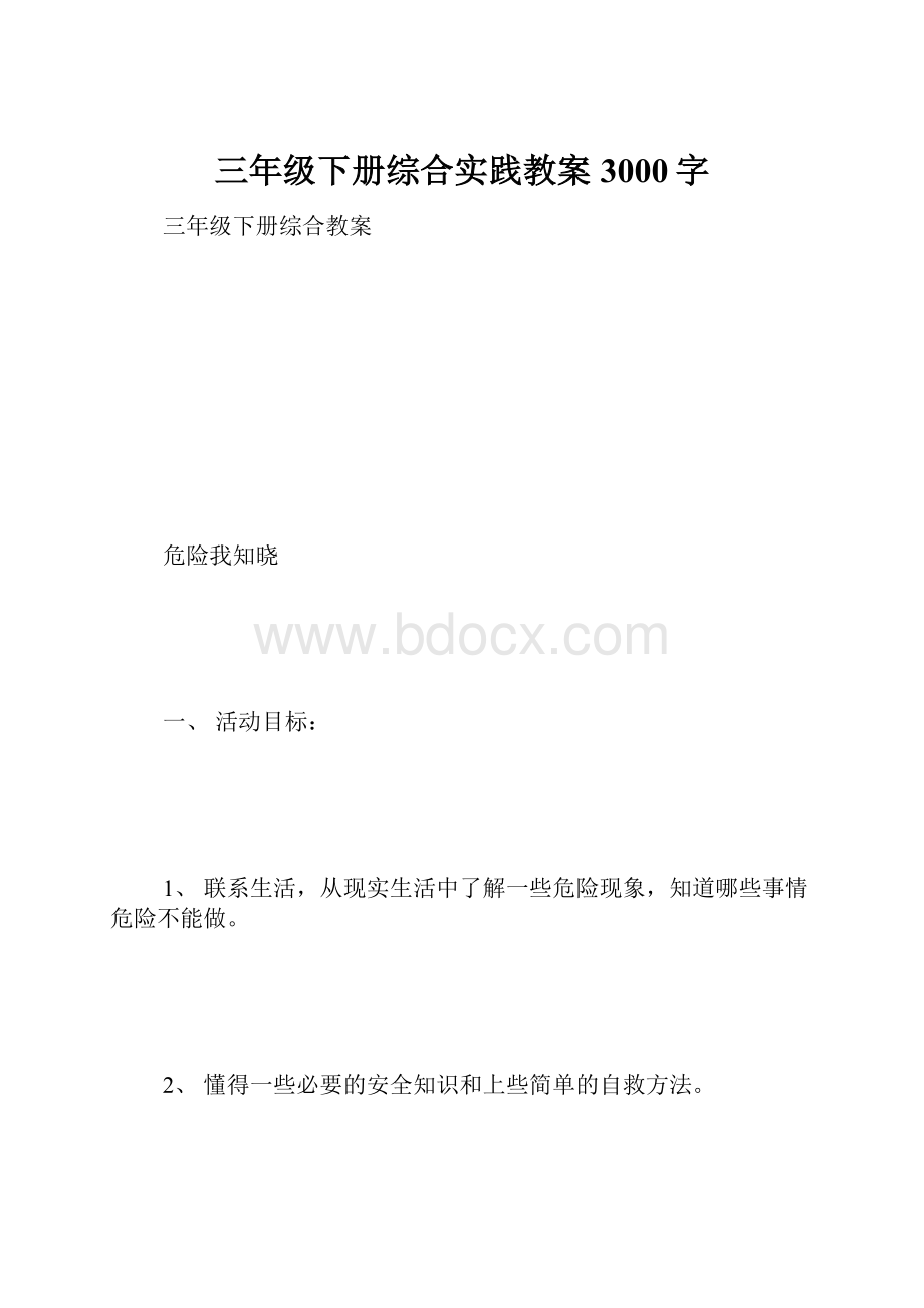 三年级下册综合实践教案 3000字.docx_第1页