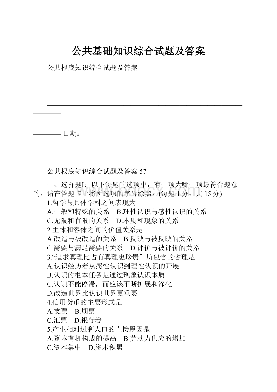 公共基础知识综合试题及答案.docx_第1页