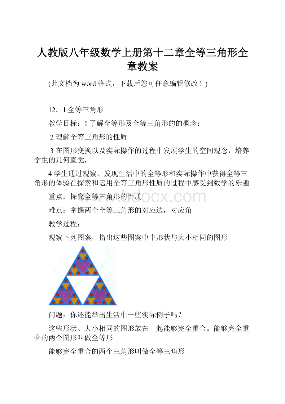 人教版八年级数学上册第十二章全等三角形全章教案.docx_第1页