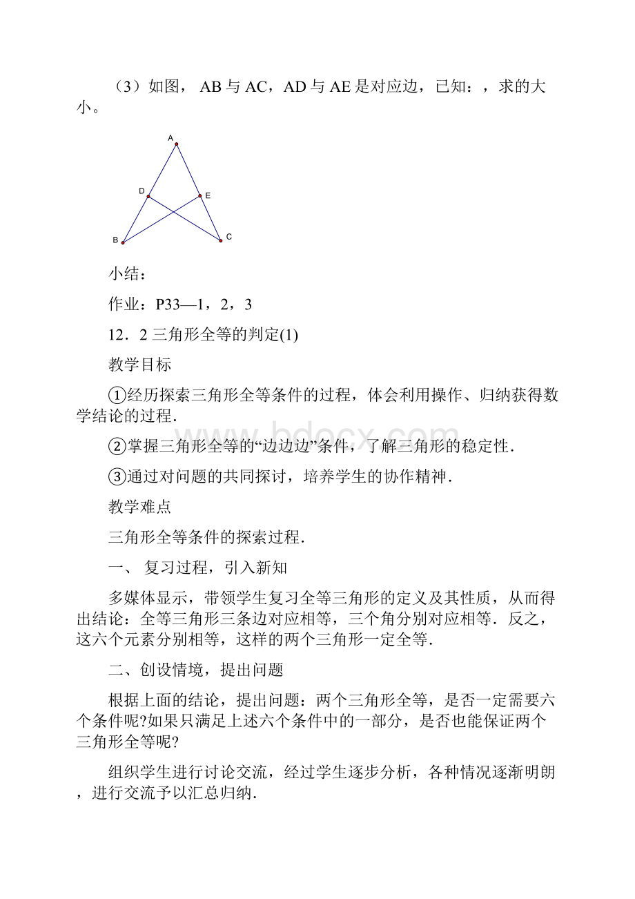 人教版八年级数学上册第十二章全等三角形全章教案.docx_第3页