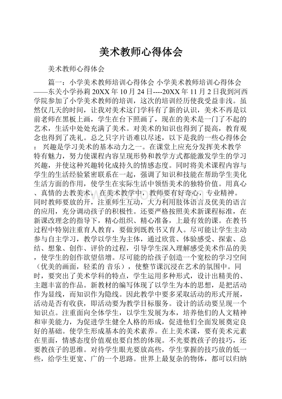 美术教师心得体会.docx_第1页