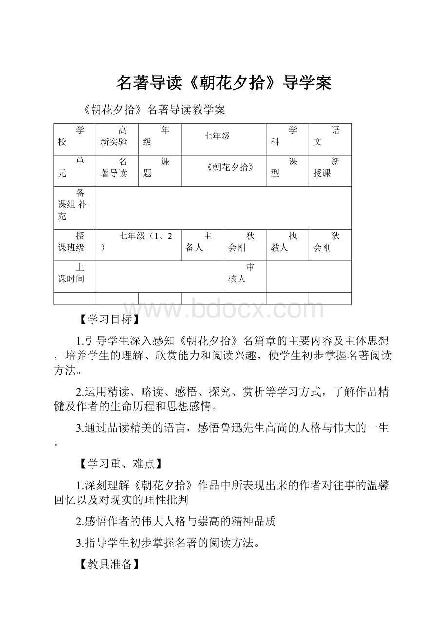 名著导读《朝花夕拾》导学案.docx_第1页