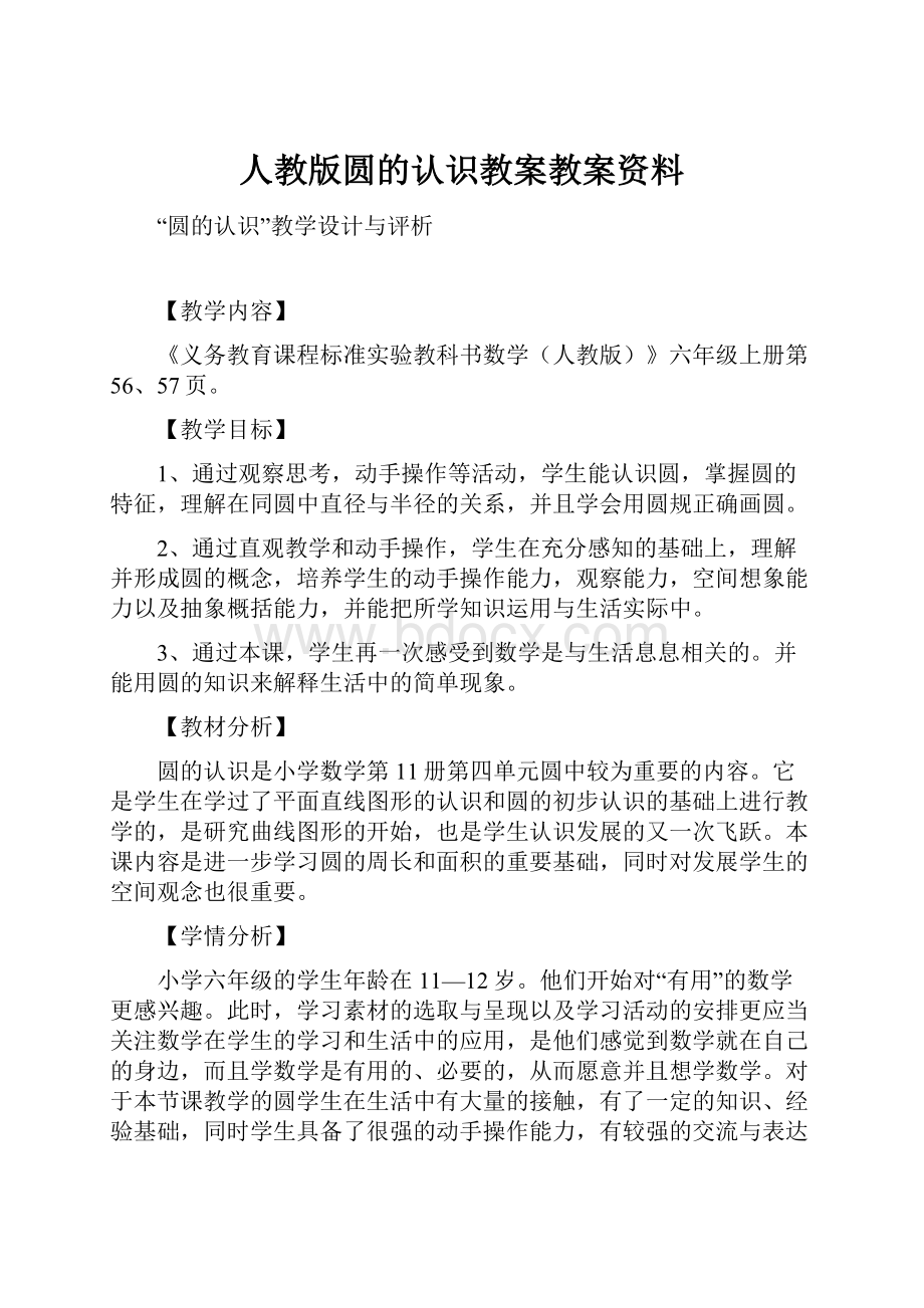 人教版圆的认识教案教案资料.docx_第1页