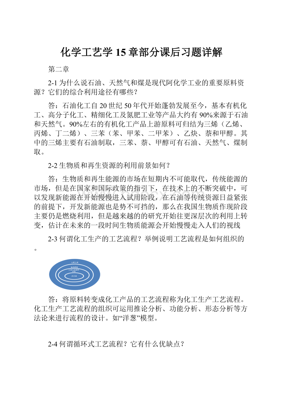 化学工艺学15章部分课后习题详解.docx_第1页