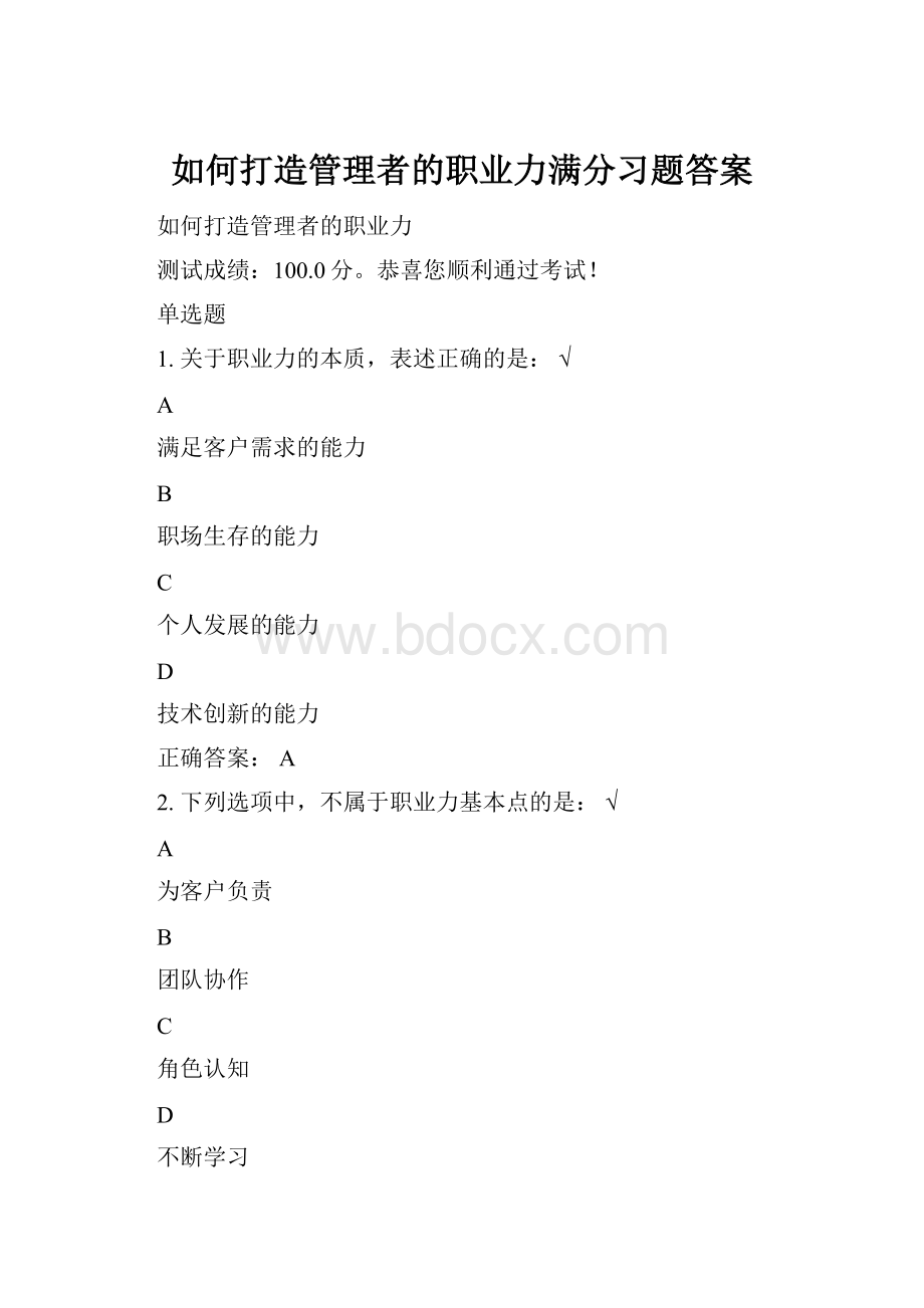 如何打造管理者的职业力满分习题答案.docx