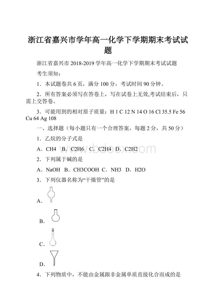 浙江省嘉兴市学年高一化学下学期期末考试试题.docx_第1页