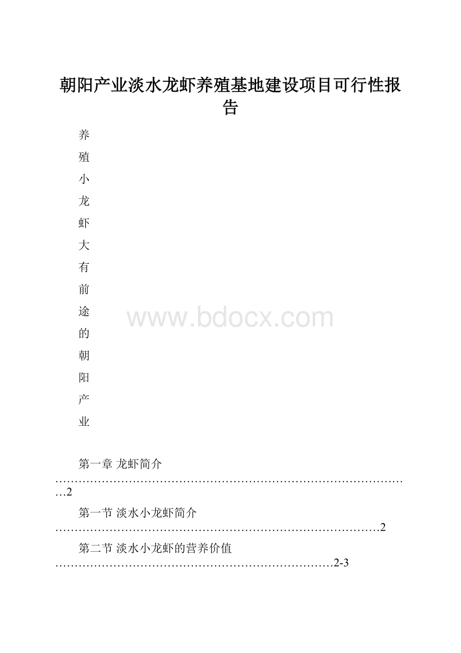 朝阳产业淡水龙虾养殖基地建设项目可行性报告.docx