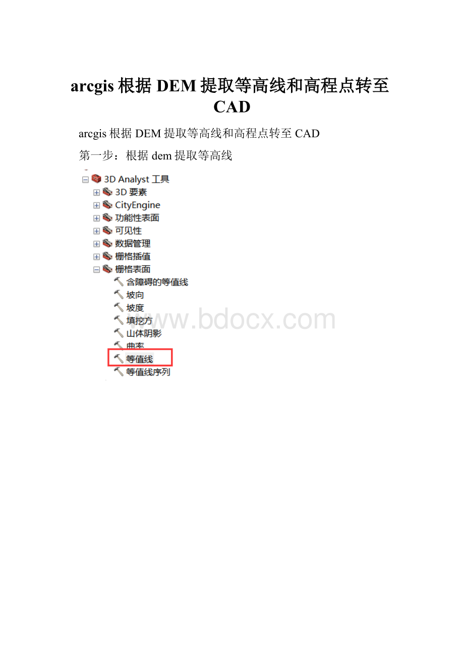 arcgis根据DEM提取等高线和高程点转至CAD.docx_第1页