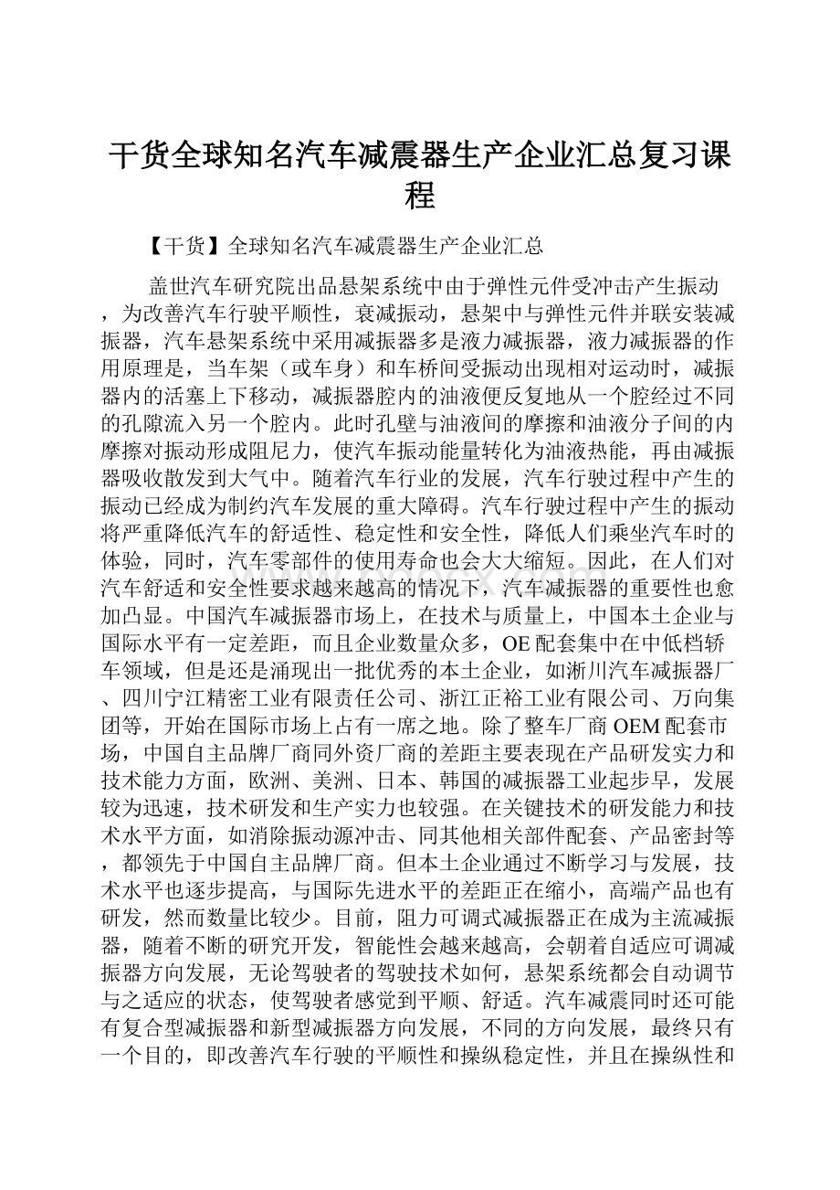 干货全球知名汽车减震器生产企业汇总复习课程.docx