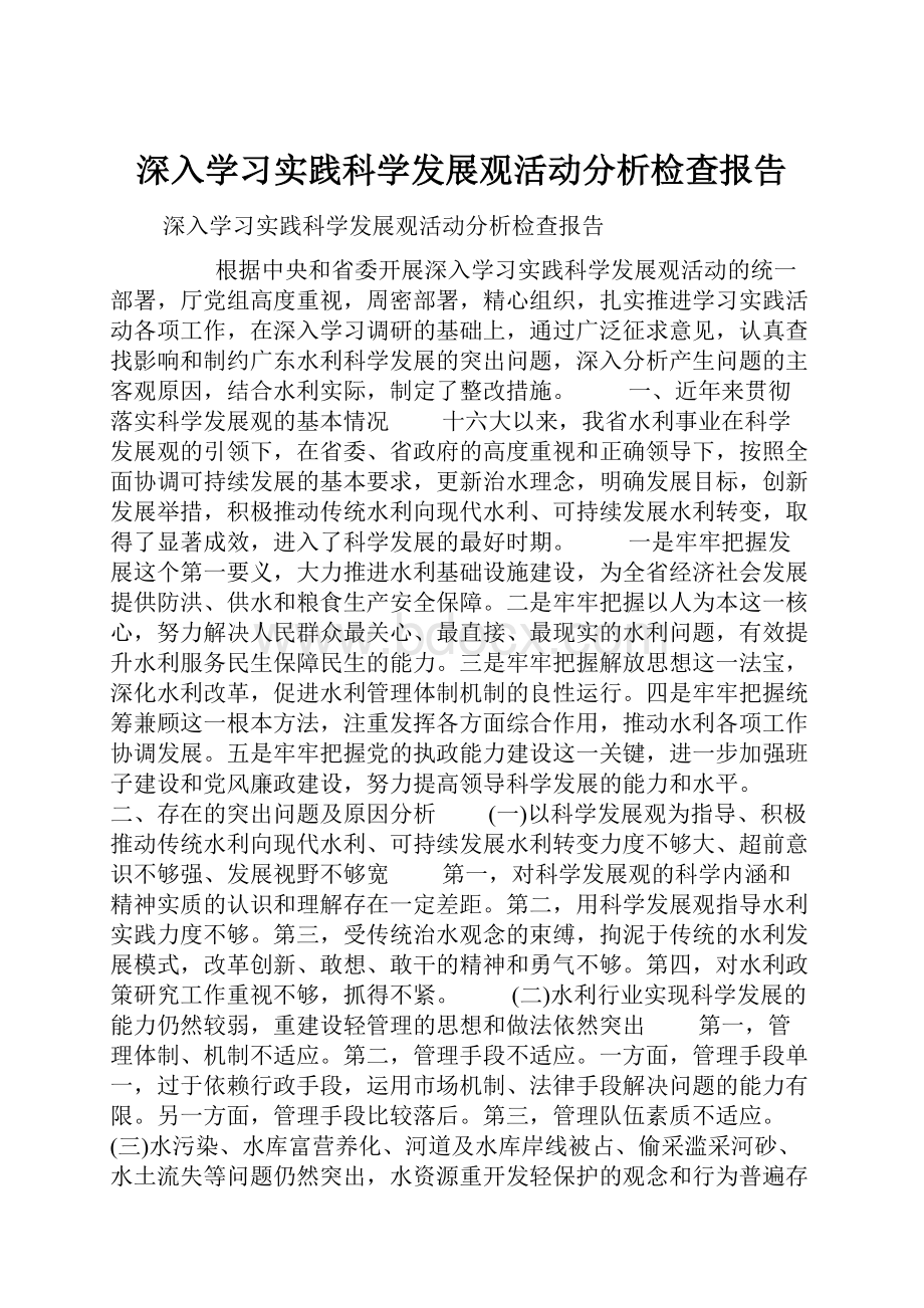 深入学习实践科学发展观活动分析检查报告.docx