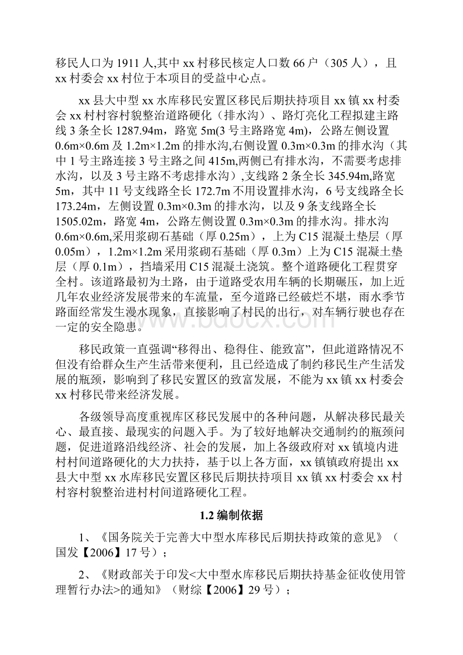 水库移民安置后期扶持项目可行性报告.docx_第2页