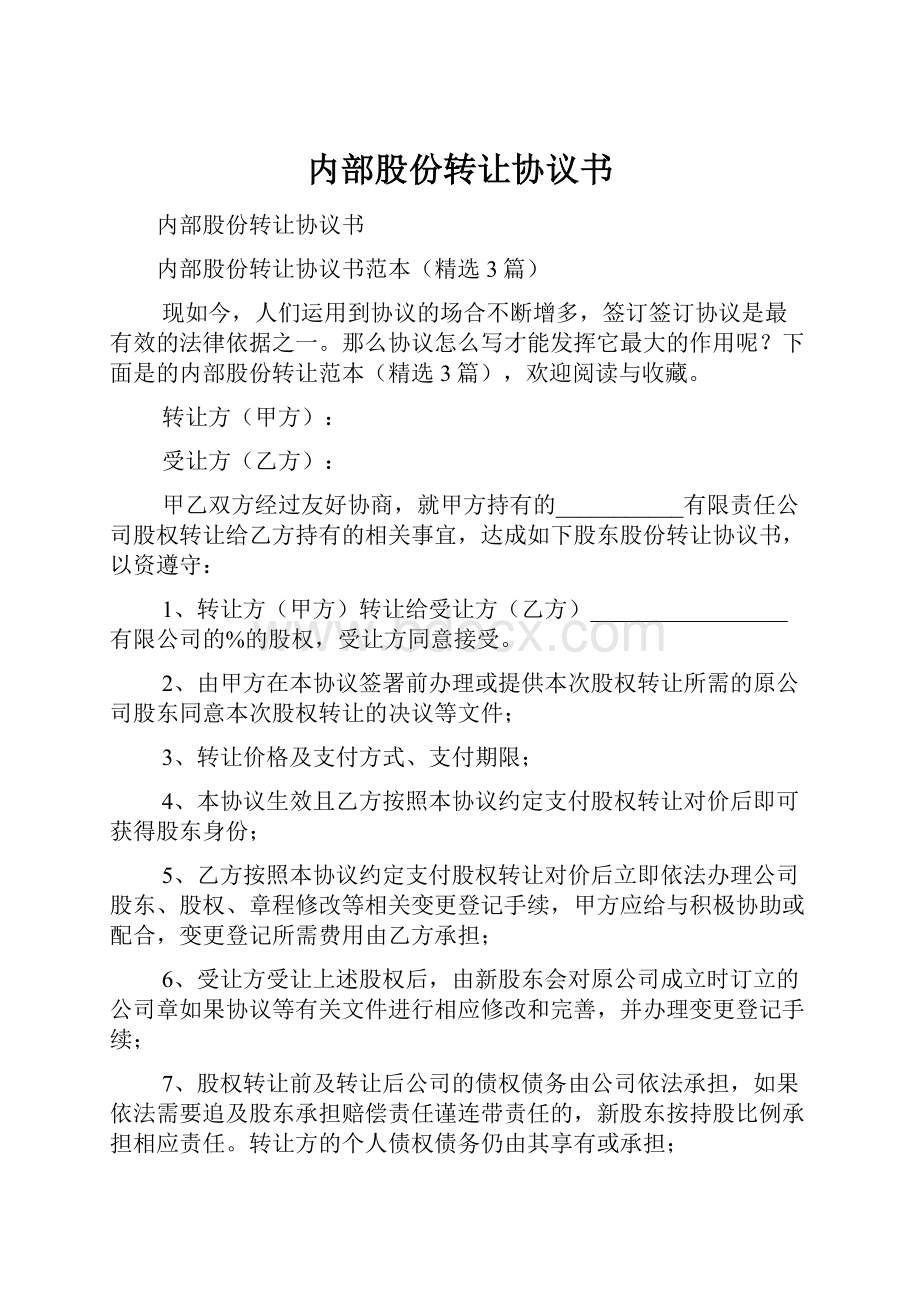 内部股份转让协议书.docx_第1页