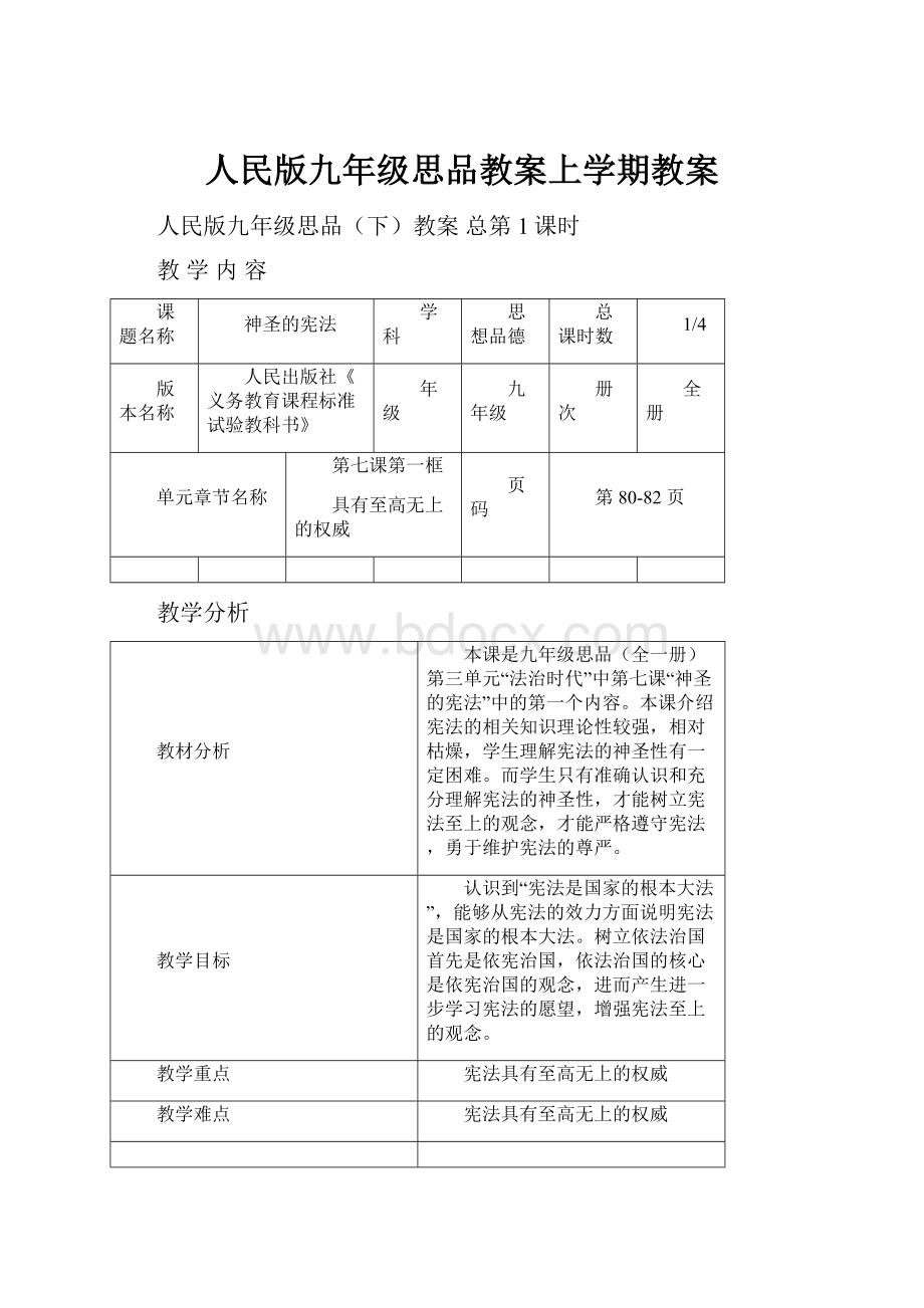 人民版九年级思品教案上学期教案.docx_第1页